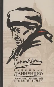 Габриэле ДАннунцио. Собрание сочинений. В 6 томах. Том 5 (комплект из 6 книг)