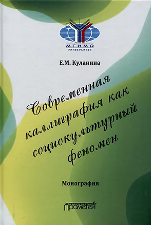 Книга Современная каллиграфия как социокультурный феномен: Монография (Елена Куланина)