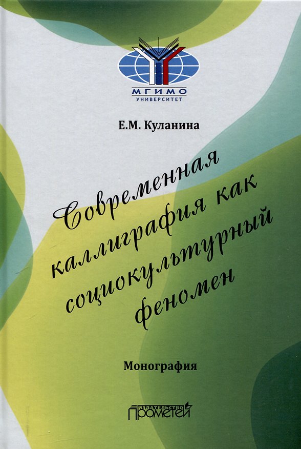 Книга Современная каллиграфия как социокультурный феномен: Монография (Елена Куланина) — 1