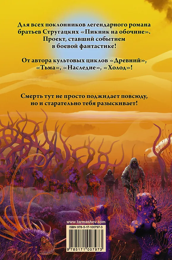Книга Ареал. Обреченные (Сергей Тармашев) — 2