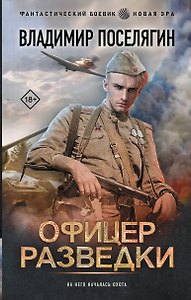 Офицер разведки