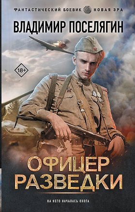 Книга Офицер разведки (Владимир Поселягин)