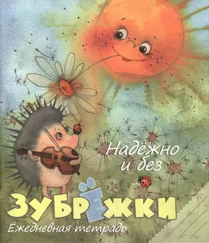 Тетрадь 48л кл. "Надежно и без зубрежки, ежедневная тетрадь" Речь — 230821 — 1