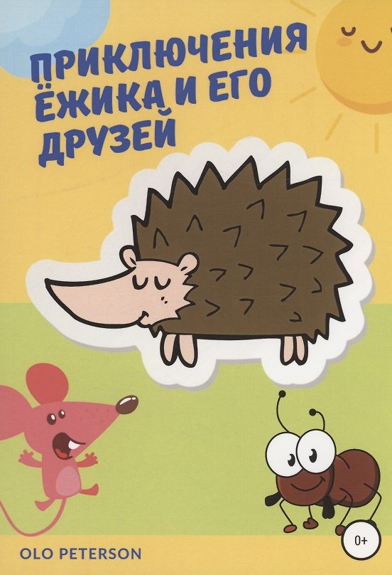 Книга Приключения Ёжика и его друзей (Olo Peterson) — 1