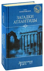 Загадки Атлантиды