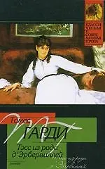 Книга Тэсс из рода д' Эрбервиллей (Томас Гарди) — 1