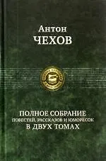 Книга Полное собрание повестей, рассказов и юморесок в двух томах. Том 1 / (Полное собрание в двух томах). Чехов А. (Арбалет) (Антон Чехов)