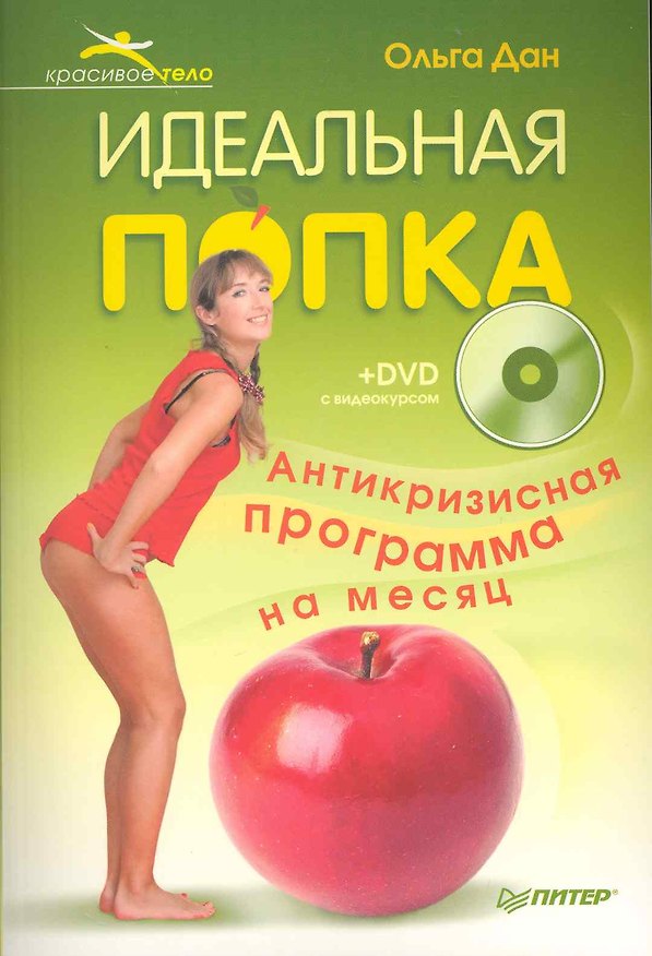 Книга Идеальная попка. Антикризисная программа на месяц (+DVD с видеокурсом). (Ольга Дан) — 1