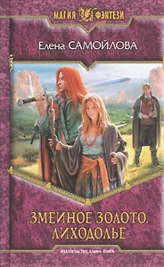 Змеиное золото. Лиходолье: Фантастический роман