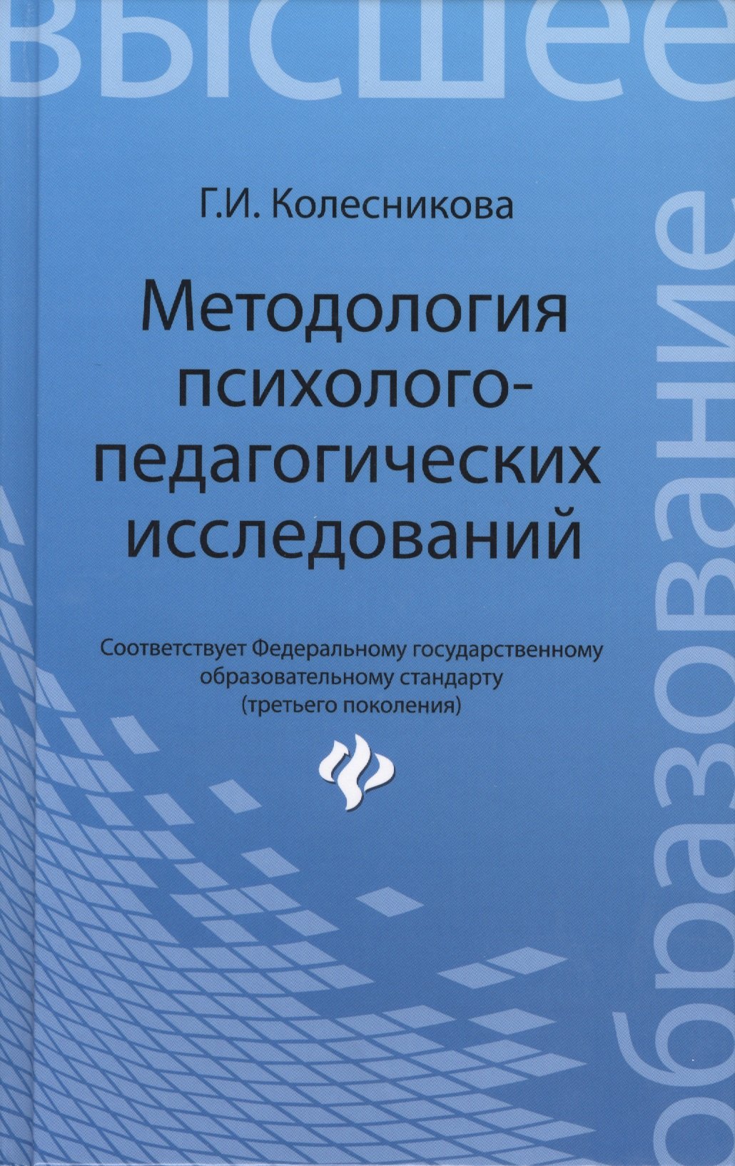 

Методология психолого-педагогических исследований