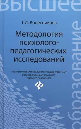 Методология психолого-педагогических исследований — 2430062 — 1