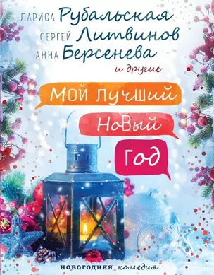 Мой лучший Новый год — 2698040 — 1