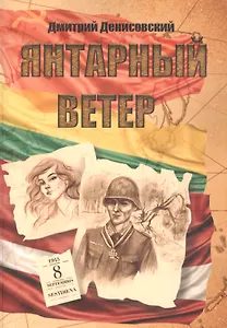 Янтарный ветер