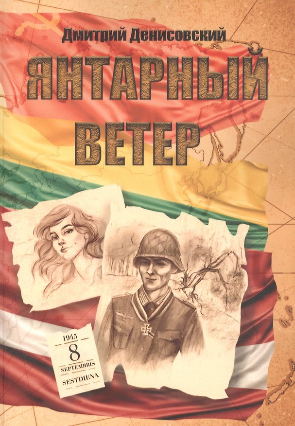 Книга Янтарный ветер (Дмитрий Денисовский) — 1