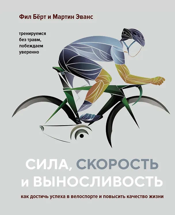 Книга Сила, скорость и выносливость. Как достичь успеха в велоспорте и повысить качество жизни (Фил Бёрт, Мартин Эванс) — 1