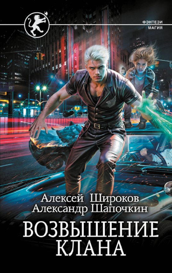 Книга Возвышение клана (Александр Шапочкин, Алексей Широков) — 1
