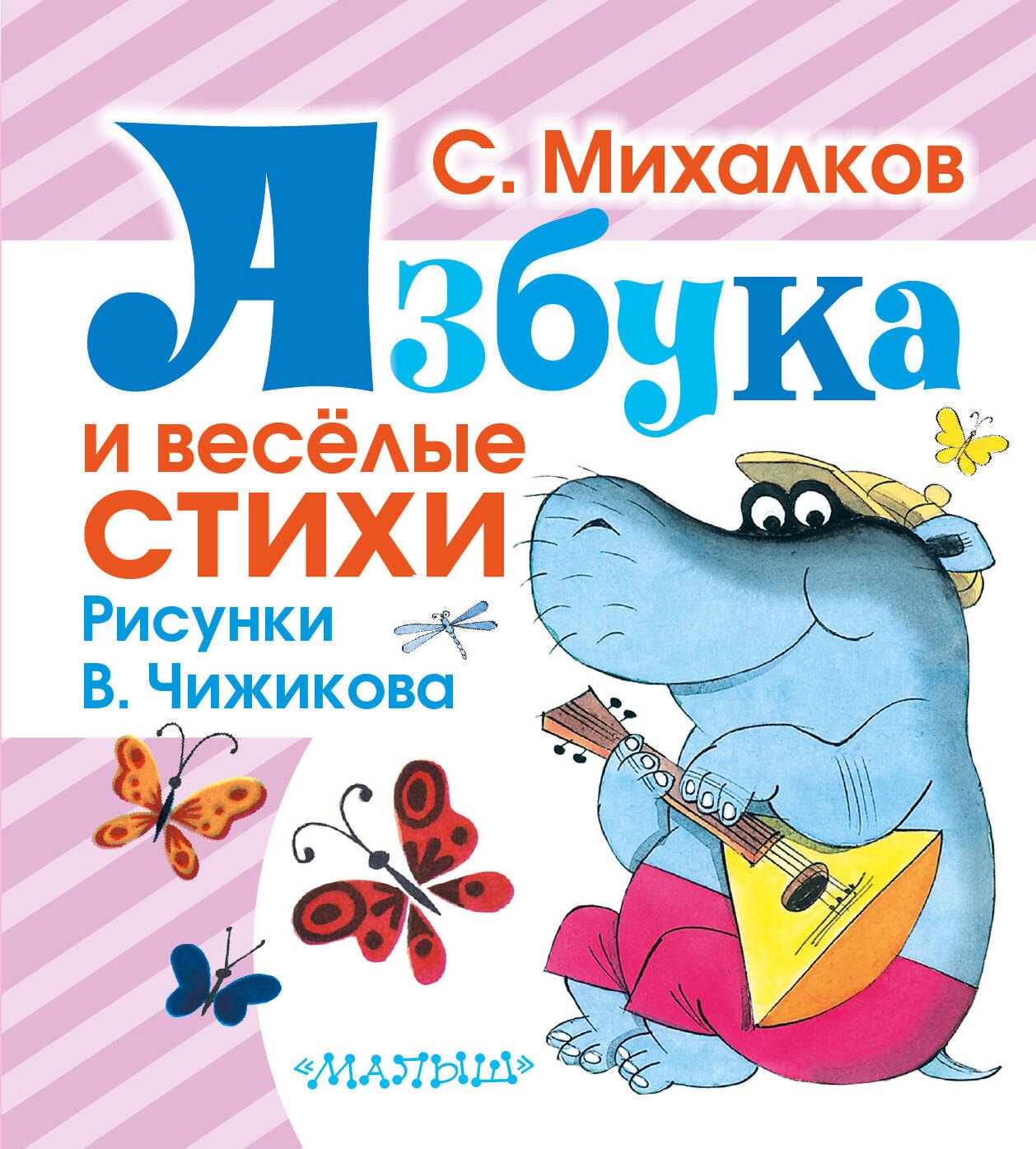 

Азбука и весёлые стихи