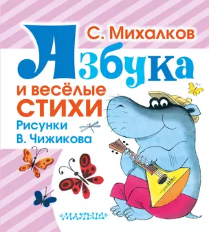 Азбука и весёлые стихи — 2490319 — 1