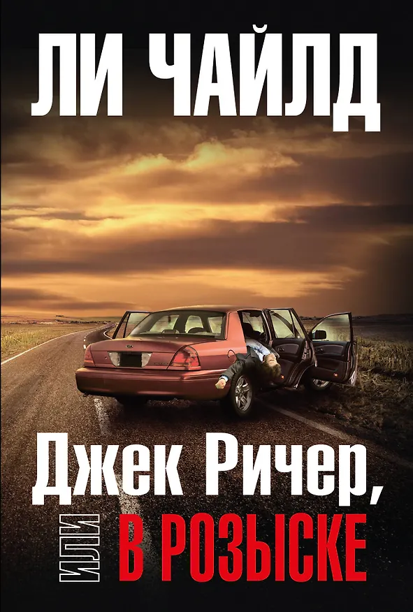 Книга Джек Ричер, или В розыске (Ли Чайлд) — 1