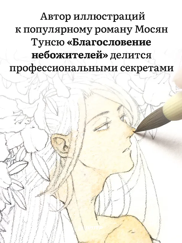 Книга Рисуем персонажей маньхуа акварелью (Ри Чудексиаотайян) — 4