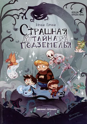 Книга Страшная тайна подземелья (Ирина Гурина)