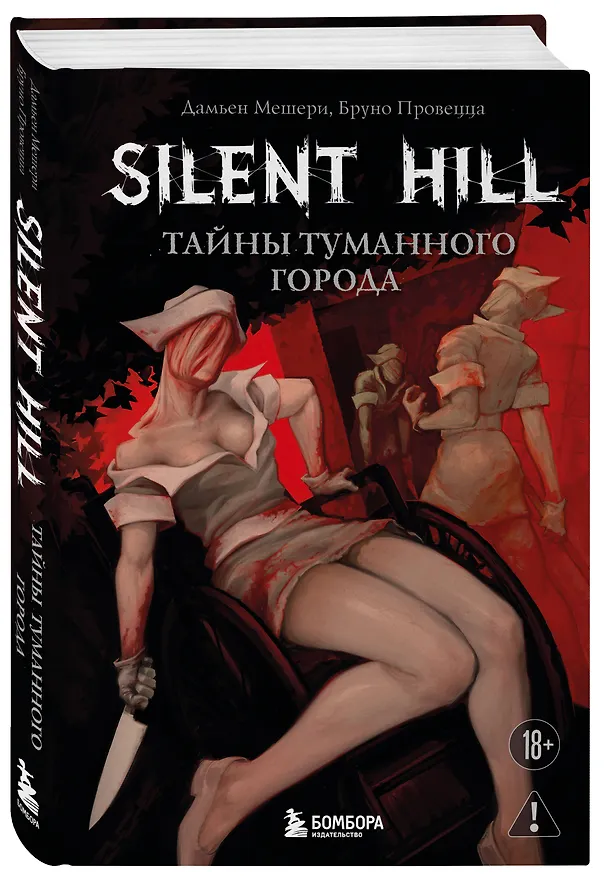 Книга Silent Hill. Тайны туманного города (Дамьен Мешери, Бруно Провецца) — 5