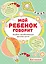 Мой ребенок говорит: альбом незабываемых детских цитат — 2473342 — 1