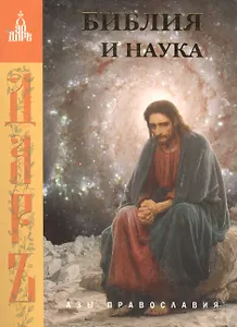 Библия и наука. Издание 2-е, дополненное