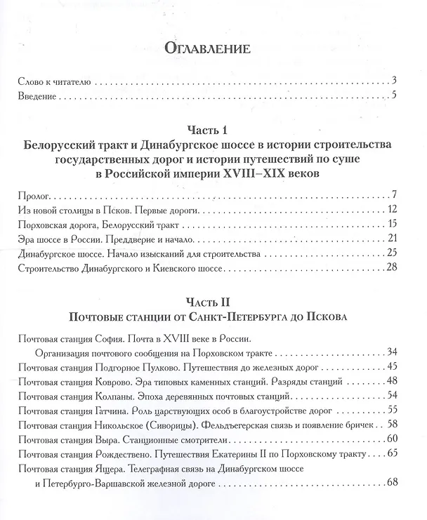 Книга Из Петербурга в Псков в эпоху до железных дорог (Александр Павлов) — 2