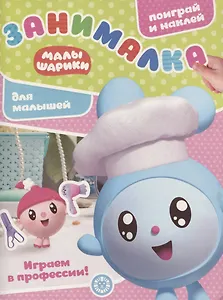 Малышарики. Играем в профессии. Занималка для малышей. № ЗМ 1916