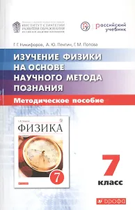 Изучение физики в 7-9 классах на основе научного метода познания. Методические рекомендации для учителя. 7 класс