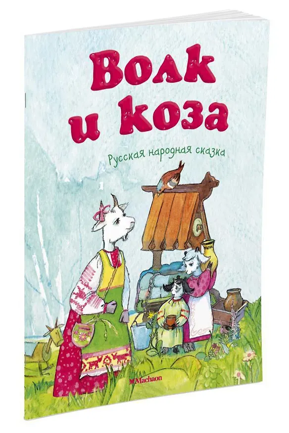 Книга Волк и коза (Александр Афанасьев) — 2