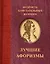 Мудрость блистательных женщин — 3035455 — 1