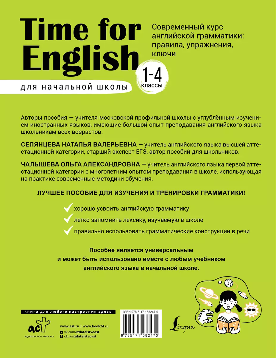 Time for English 1–4. Современный курс английской грамматики. Правила,  упражнения, ключи (для начальной школы) (Наталья Селянцева, Ольга Чалышева)  - купить книгу с доставкой в интернет-магазине «Читай-город». ISBN:  978-5-17-158247-0