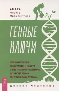 Генные Ключи: сказкотерапия, медитации и работа с внутренним ребенком