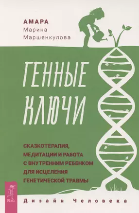 Генные Ключи: сказкотерапия, медитации и работа с внутренним ребенком — 3055811 — 1