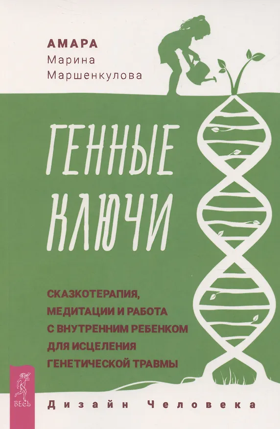 Книга Генные Ключи: сказкотерапия, медитации и работа с внутренним ребенком (Марина Маршенкулова) — 1