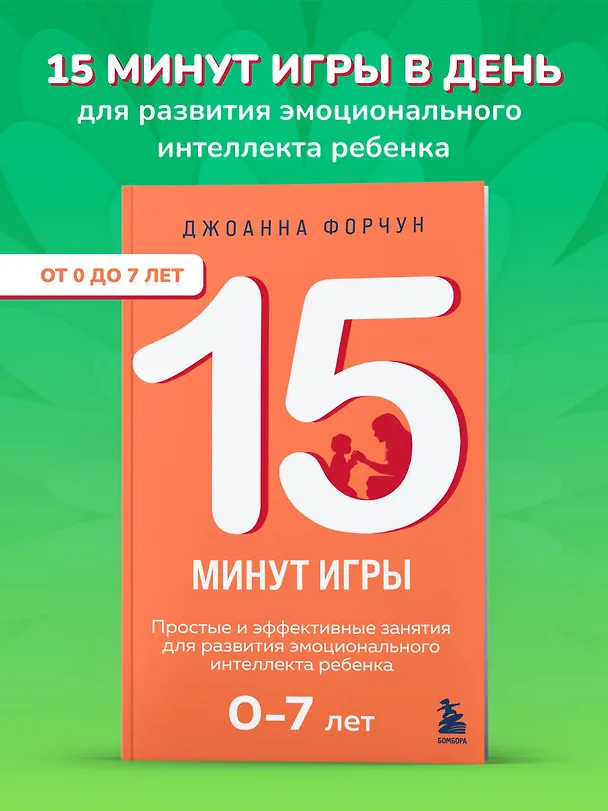 Книга 15 минут игры. Простые и эффективные занятия для развития эмоционального интеллекта ребенка. 0-7 лет (Дион Форчун) — 5