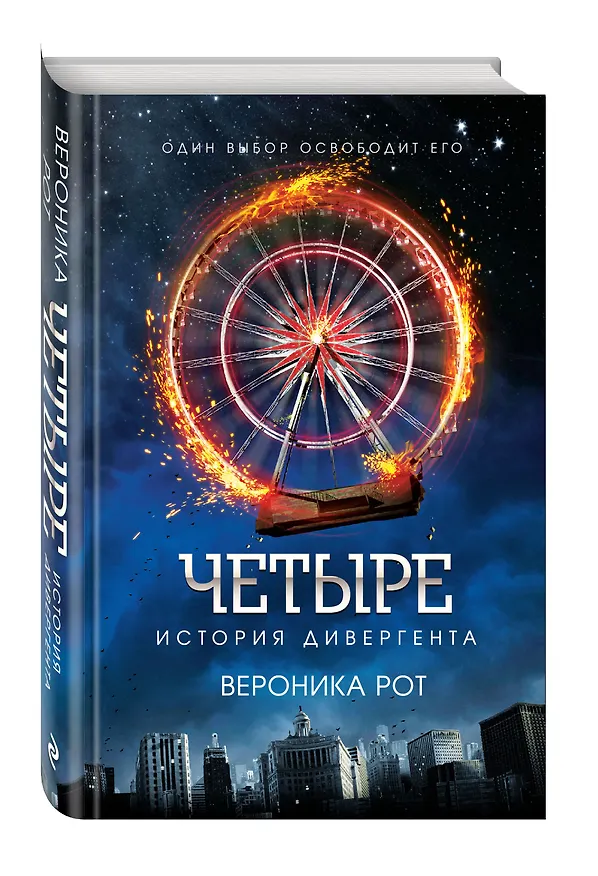 Книга Четыре. История дивергента (Вероника Рот) — 4