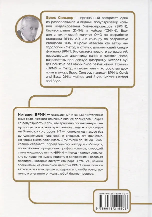 Книга BPMN — Метод и стиль. Второе издание (Брюс Сильвер) — 2