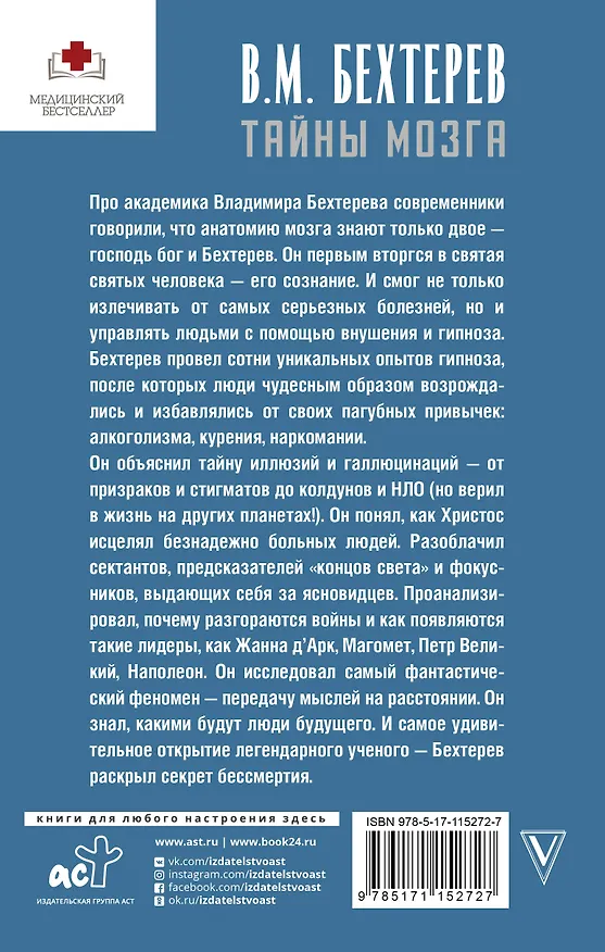 Книга Тайны мозга: гипноз и внушение (Владимир Бехтерев) — 2