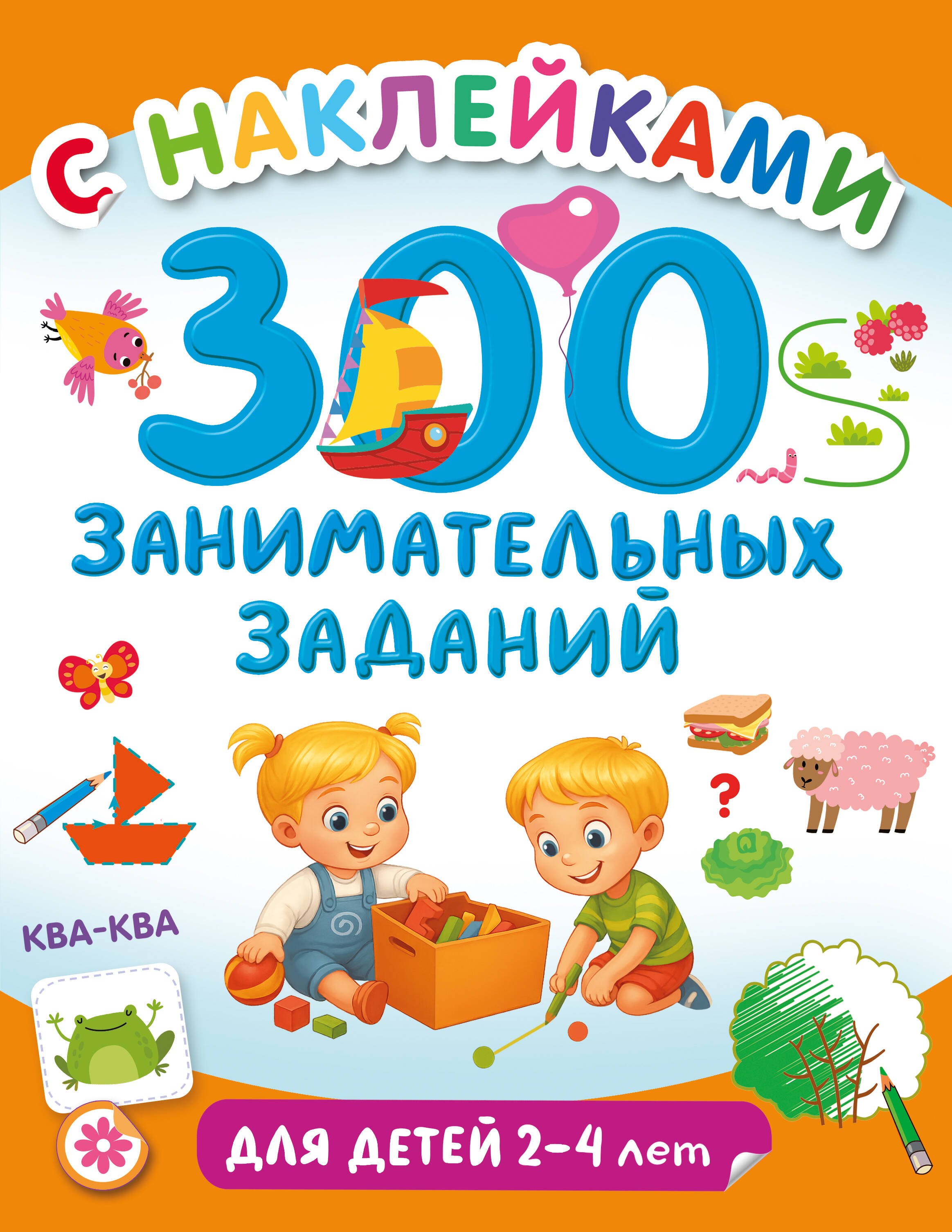 

300 занимательных заданий для детей 2-4 лет