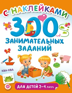Книга 300 занимательных заданий для детей 2-4 лет ()