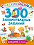 300 занимательных заданий для детей 2-4 лет — 3131101 — 1