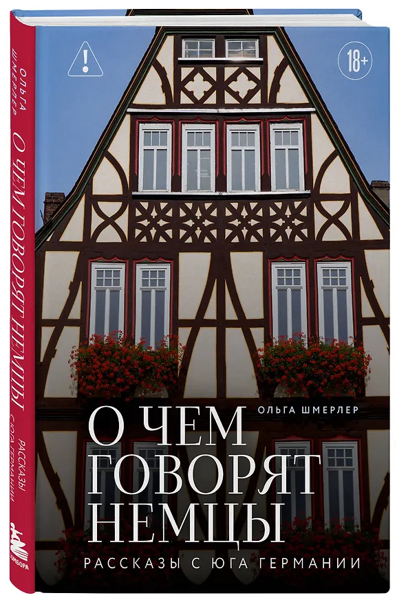 Книга О чем говорят немцы. Рассказы с юга Германии (Ольга Шмерлер) — 4