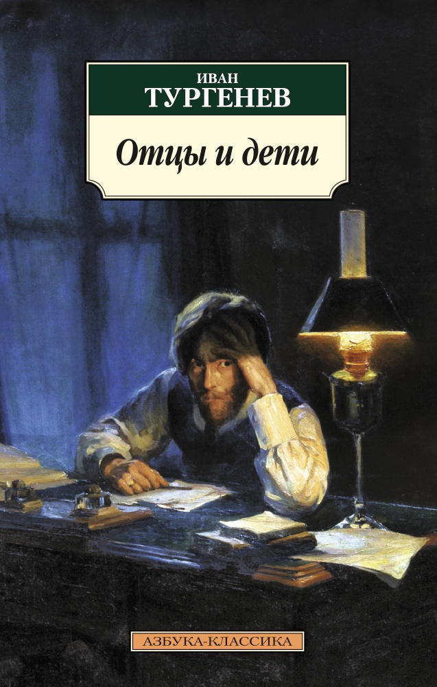 Иван Сергеевич Тургенев Отцы и дети