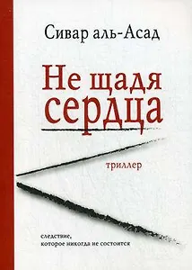Не щадя сердца: триллер