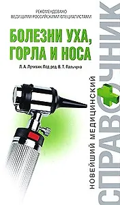 Болезни уха горла и носа