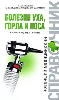 Болезни уха горла и носа — 2179123 — 1