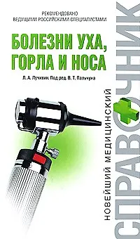 Книга Болезни уха горла и носа (Лев Лучихин) — 1